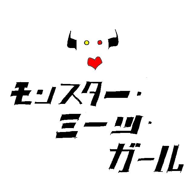 【オリジナルアルバム】モンスター・ミーツ・ガール
