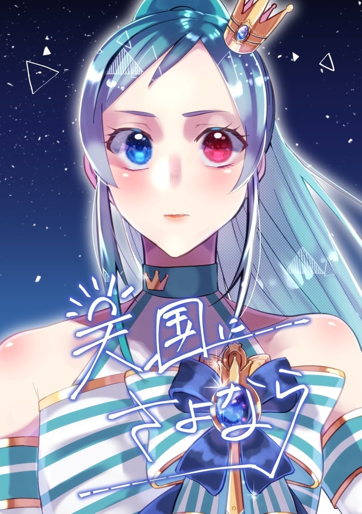 天国にさよなら