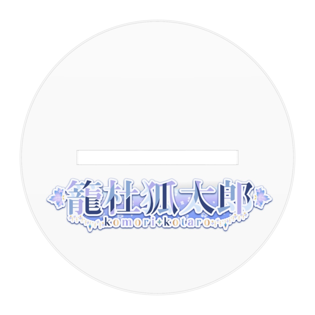 籠杜狐太郎アクリルフィギュア2