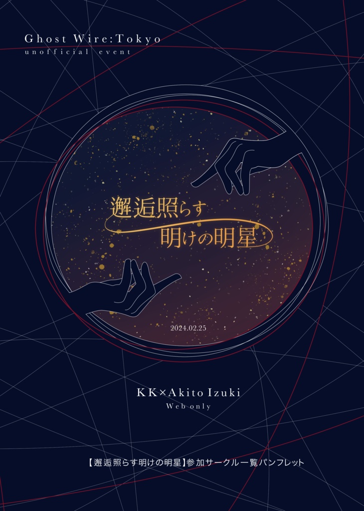 邂逅照らす明けの明星イベント開催記念パンフレット
