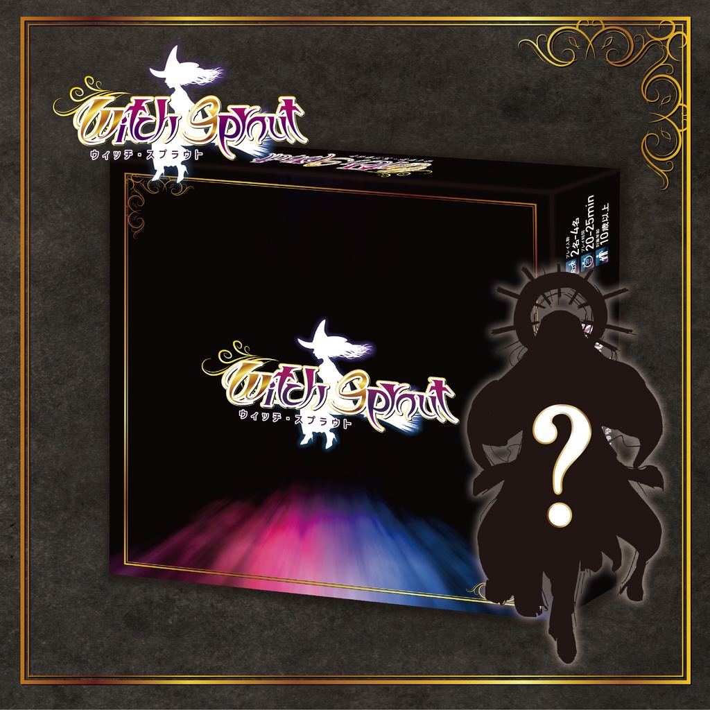 ウィッチ・スプラウト 本体+シークレット魔女2体セット