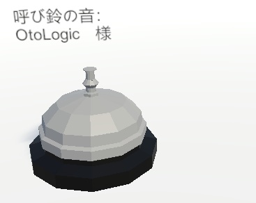 VRChat用　発表用卓上ベル　（チーンとなるやつ）