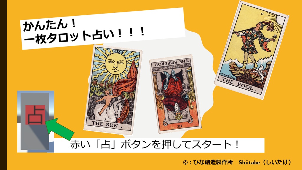 かんたん!一枚タロット占い(シンプルなタロット占いシステム)