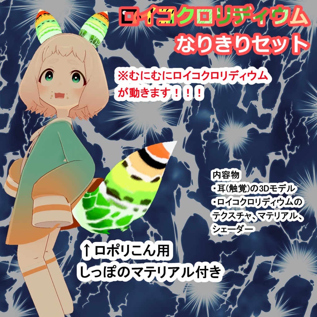 【ロポリこん】ロイコクロリディウムなりきりセット