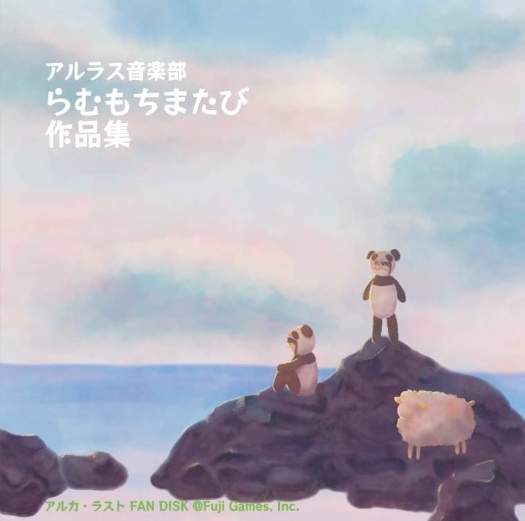 【アルラス音楽部】らむもちまたび作品集