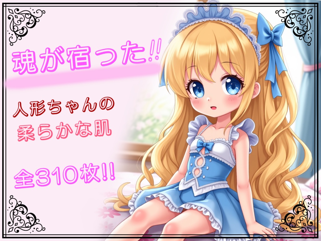 お人形さんに魂が宿った⁉萌えイラスト集