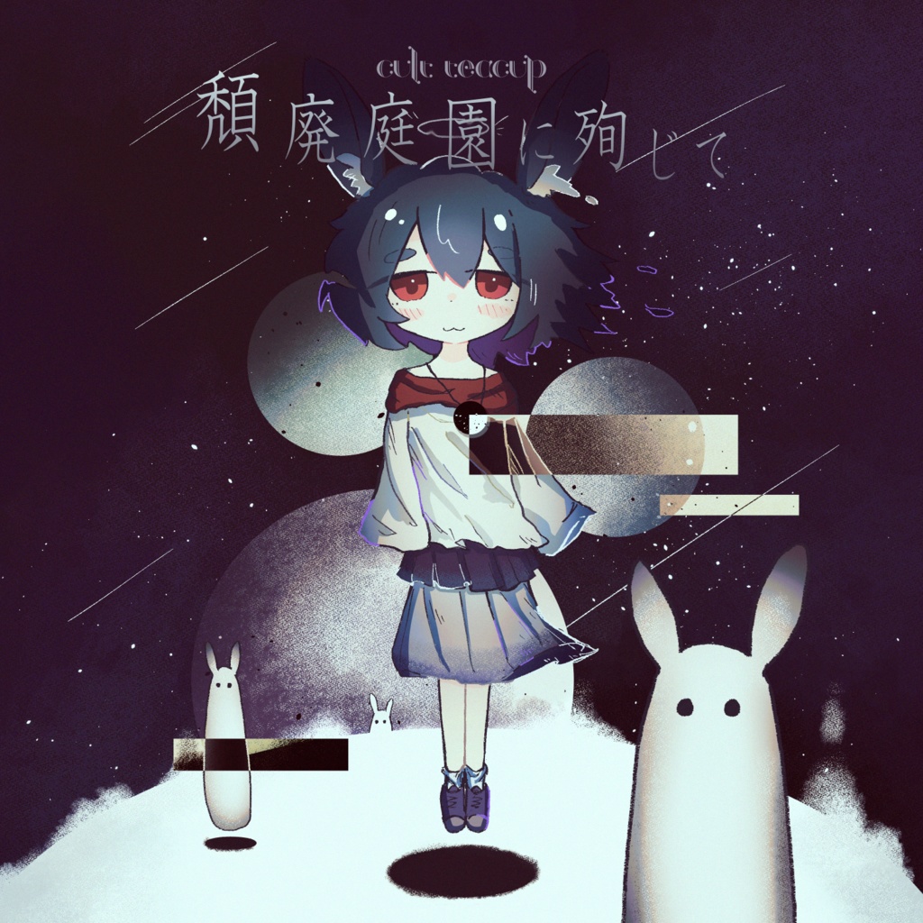 頽廃庭園に殉じて