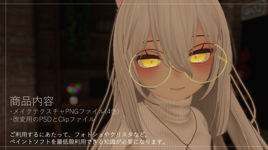 【ここあ向け】涙袋強調、メイクテクスチャ