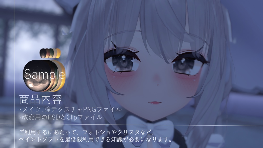 【舞夜向け】涙袋メイク+瞳テクスチャ