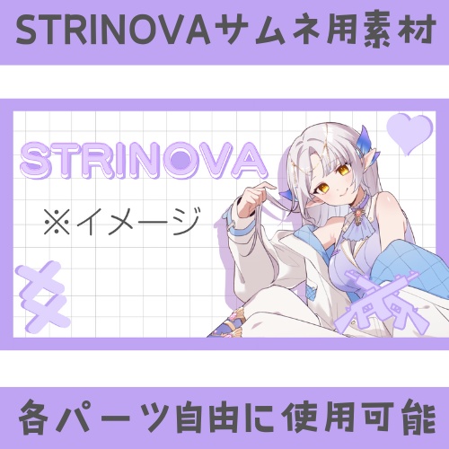 STRINOVAｰサムネ用素材