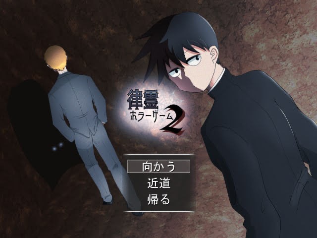 律霊ホラーゲーム2