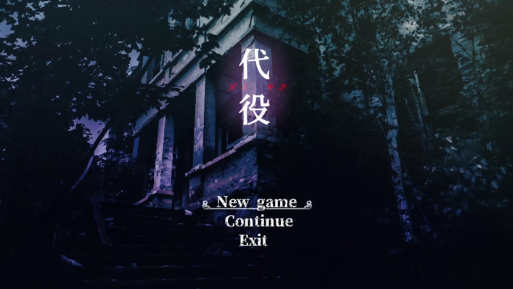 律霊ホラーゲーム【代役】