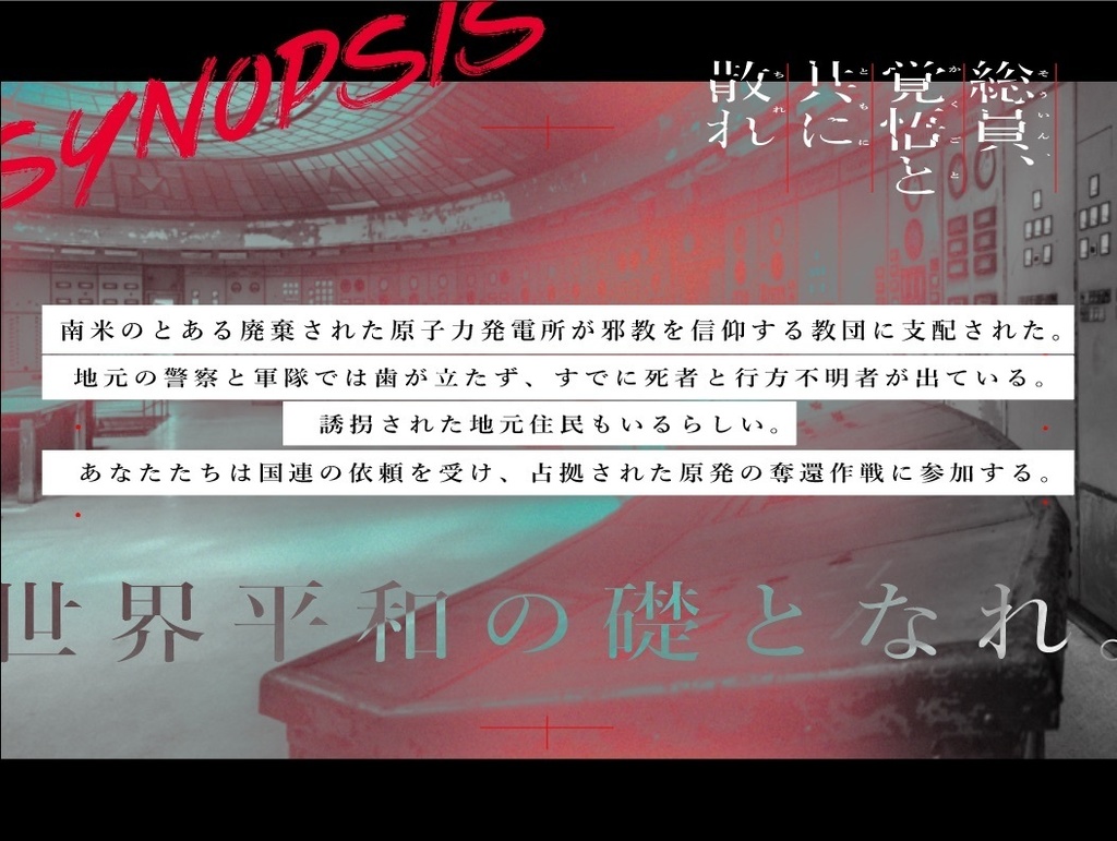 【CoC6】総員、覚悟と共に散れ【SPLL:E197585】