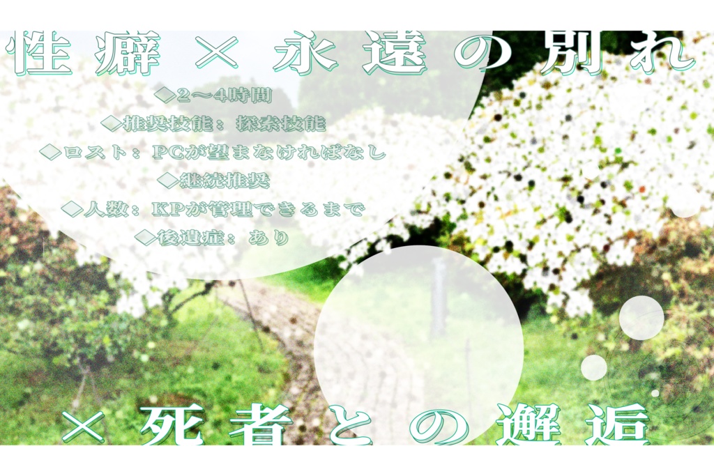 【CoC6】別離れのなかでまた逢いましょう