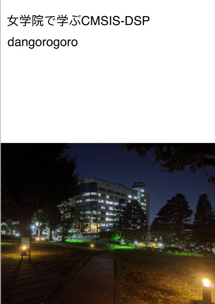 女学院で学ぶ CMSIS-DSP