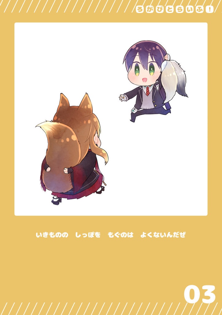 ろがびとらいふ!