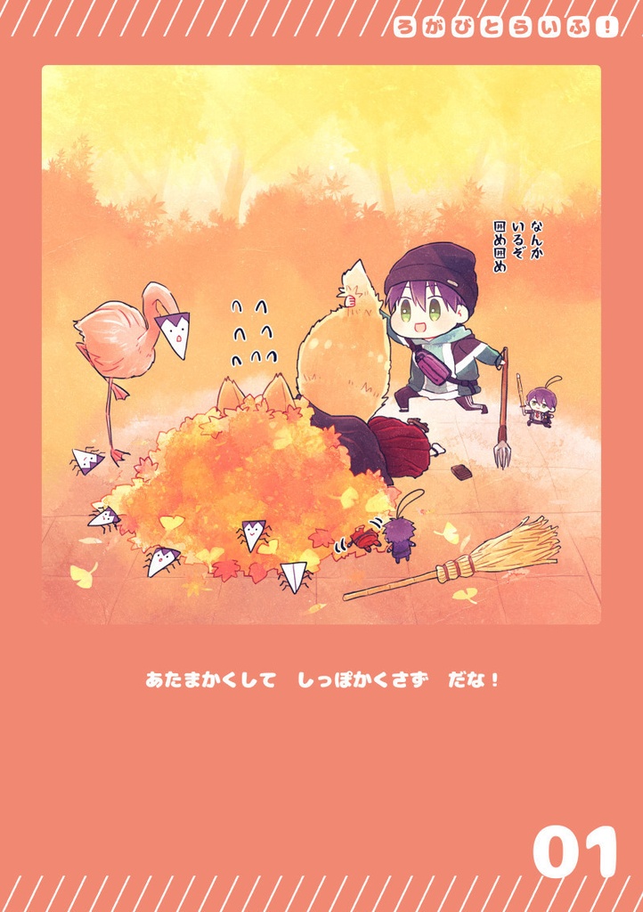 ろがびとらいふ!