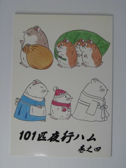 101匹夜行ハム　巻之四