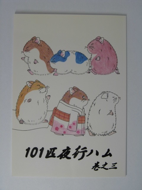 101匹夜行ハム　巻之三