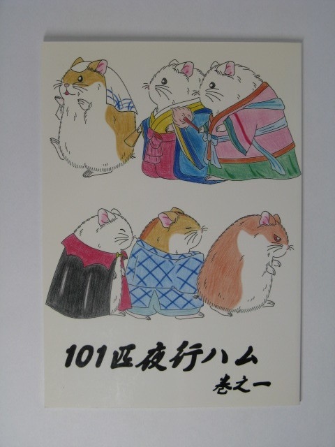 101匹夜行ハム　巻之一