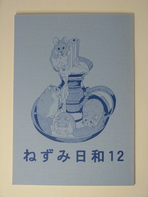 ねずみ日和１２