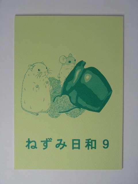 ねずみ日和９