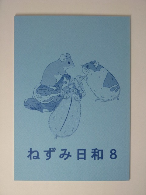 ねずみ日和８