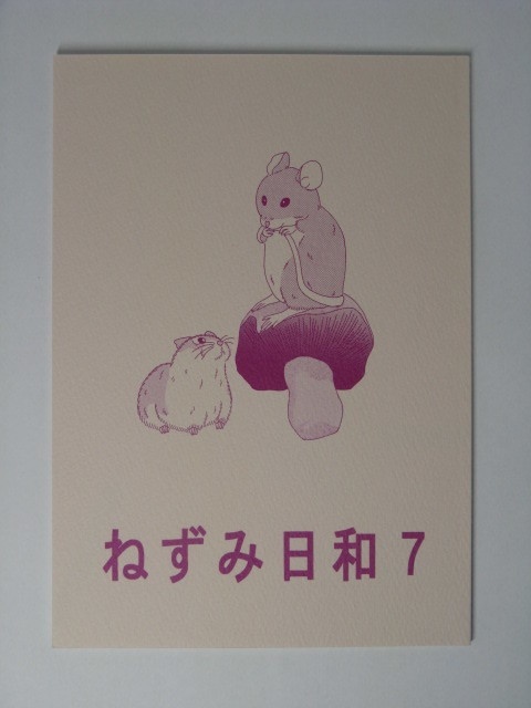 ねずみ日和７