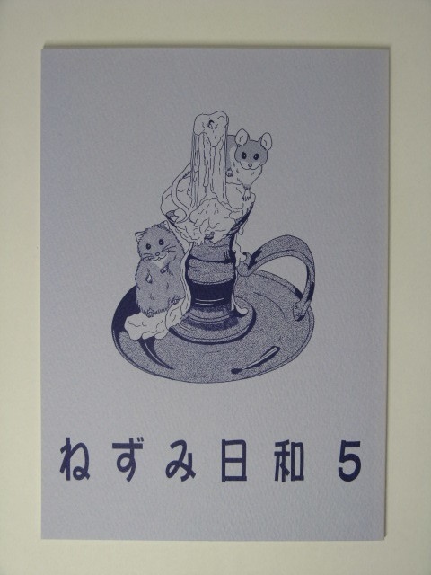 ねずみ日和５