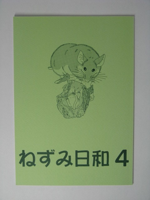 ねずみ日和４