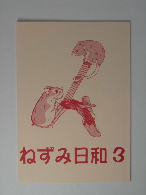 ねずみ日和３