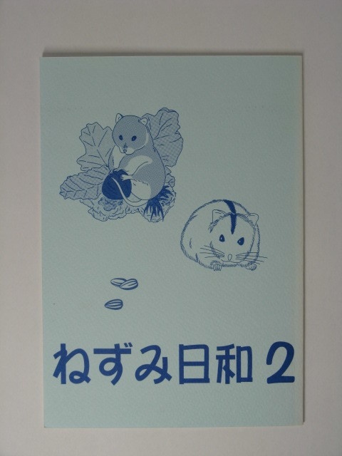 ねずみ日和２