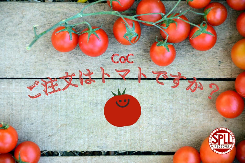 CoC「ご注文はトマトですか？」SPLL:E197298