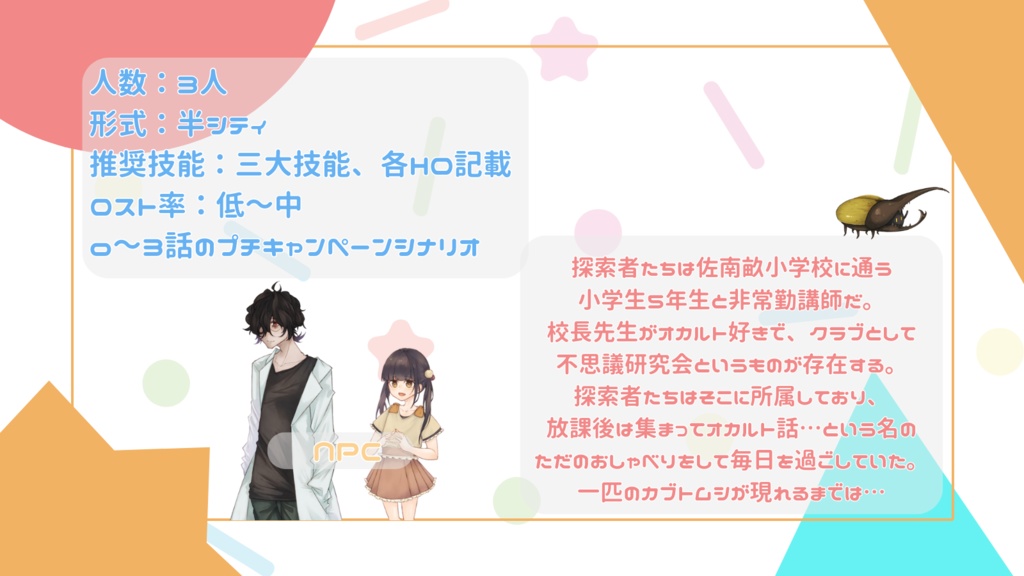 CoC「立ち上がれ!ボクたち不思議研究会!!」SPLL:E197965