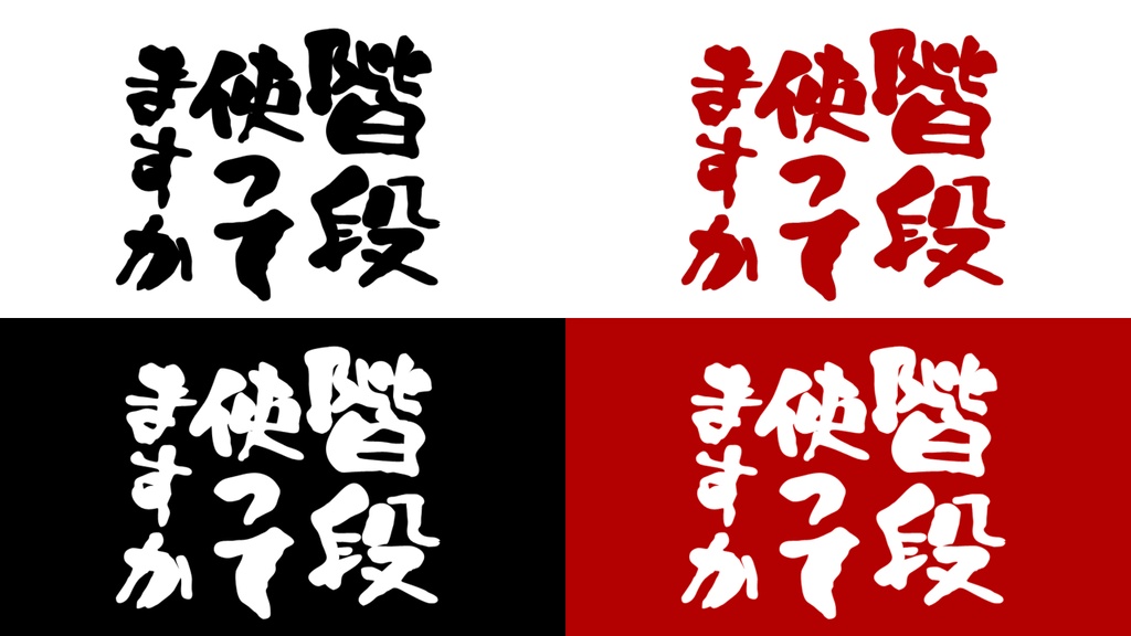 「階段使ってますか」VRoid用Tシャツ