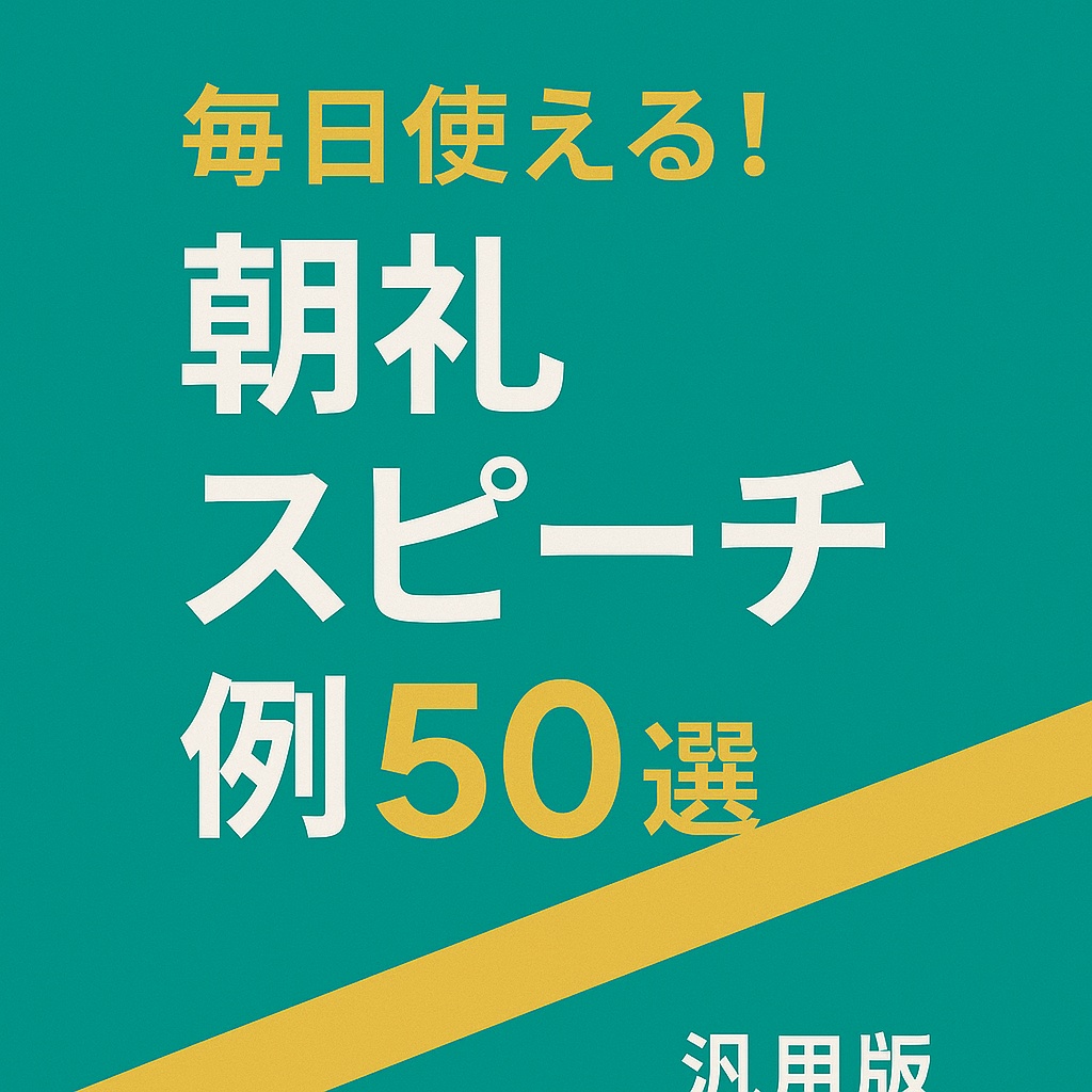 朝礼スピーチ完全版PDF（全50本＋付録）