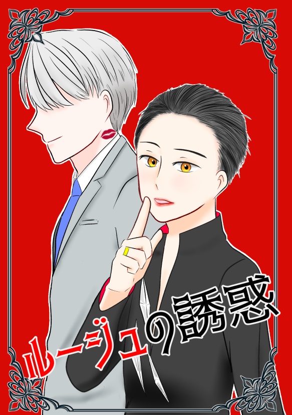 ルージュの誘惑