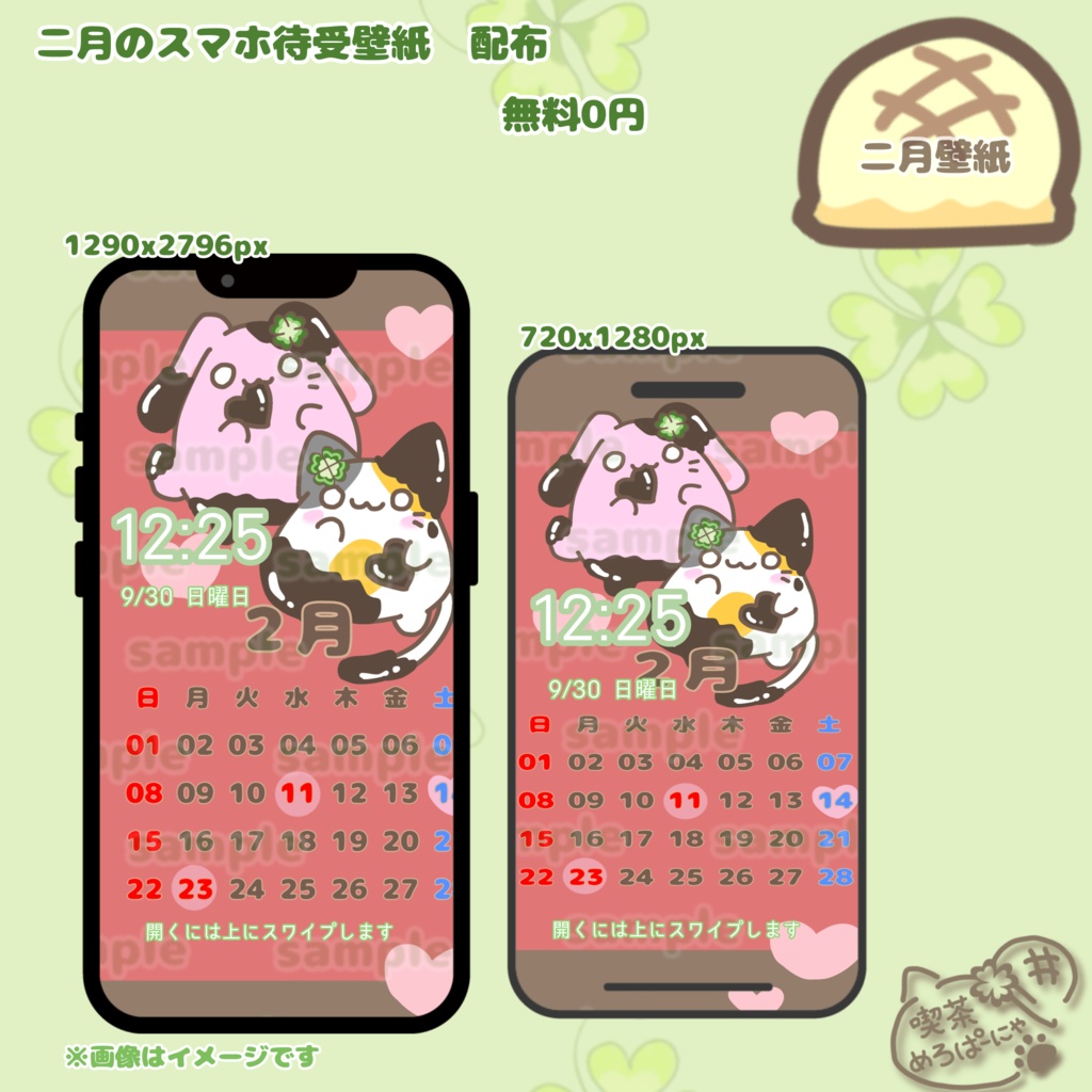 【二月スマホ壁紙】カフェちゃん&ラテくんバレンタイン仕様