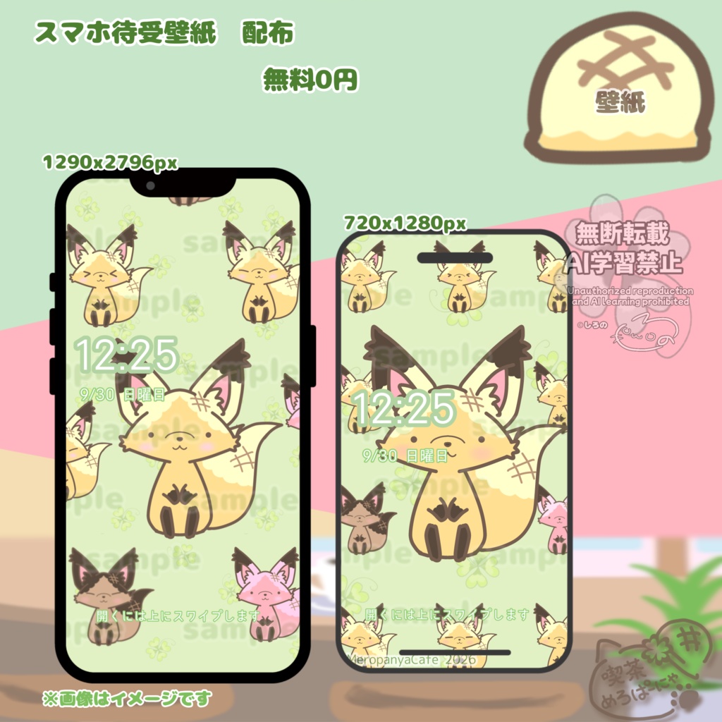 【無料スマホ壁紙】メロンパンきつね