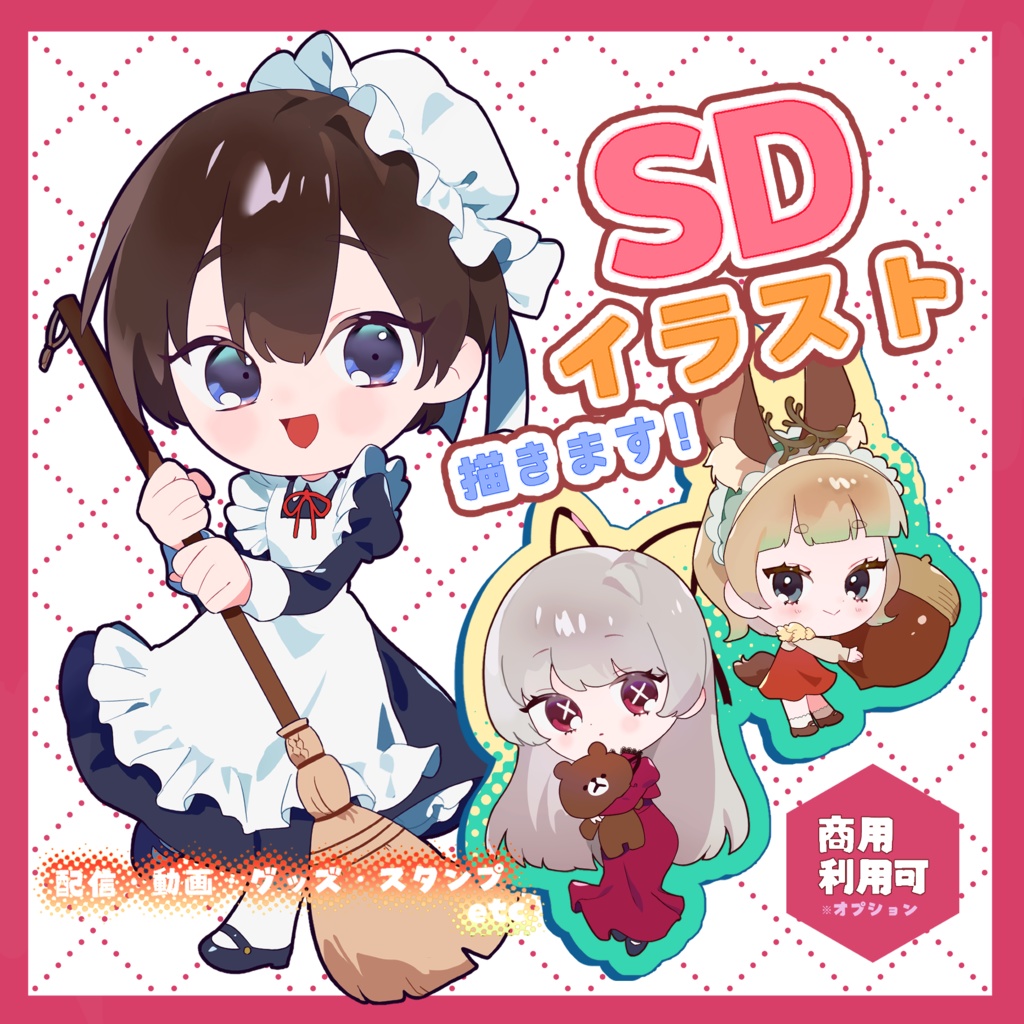 SDキャライラスト制作いたします！