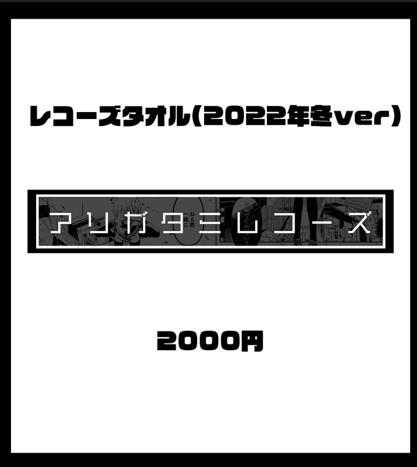 アリガタミレコーズタオル(2021冬ver)