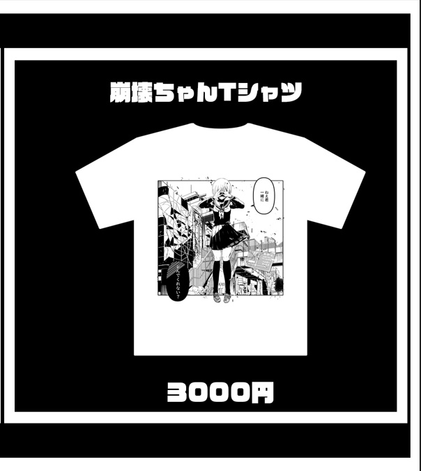 崩壊ちゃんTシャツ-2021年アリガタミグッズ(冬)