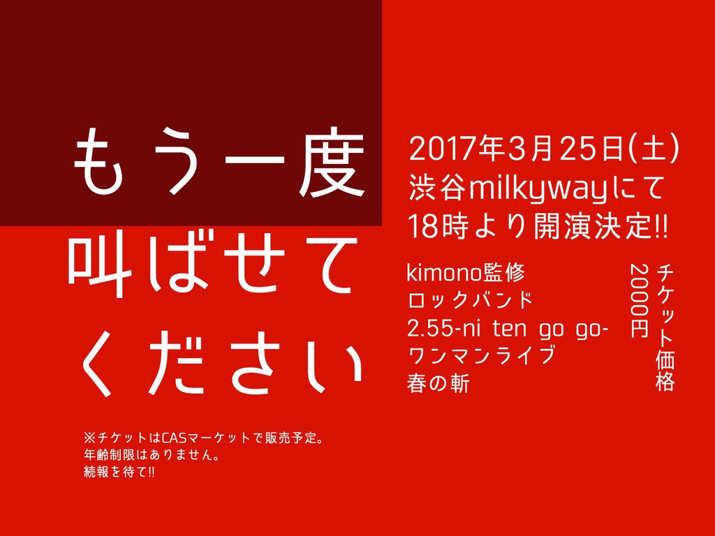 2.55ワンマンライブ『春の斬』第2次ライブチケット