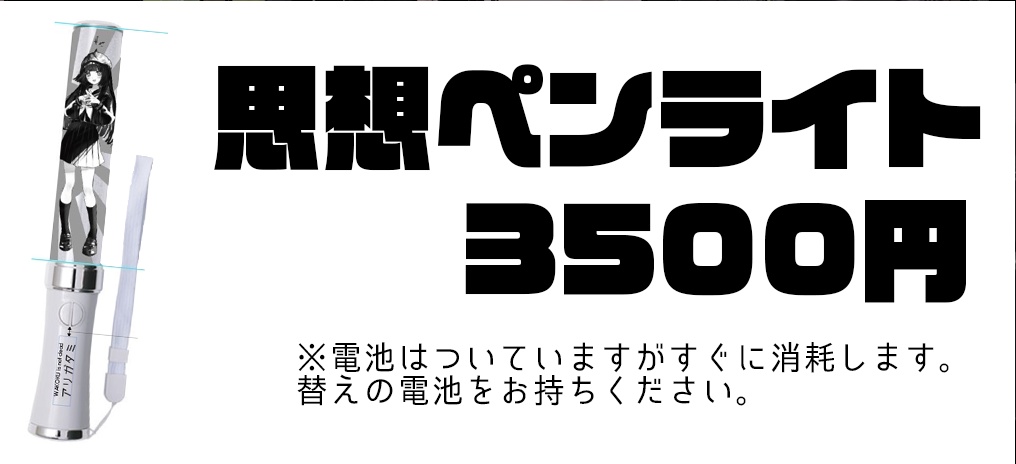 思想ペンライト　