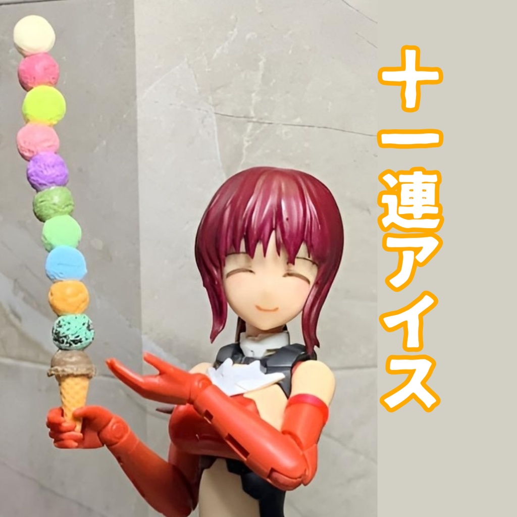【WF2026S】11連アイス