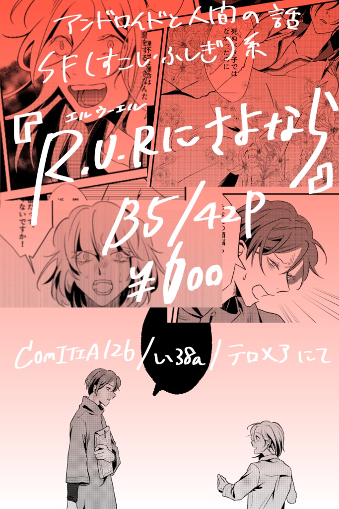 R.U.R.にさよなら