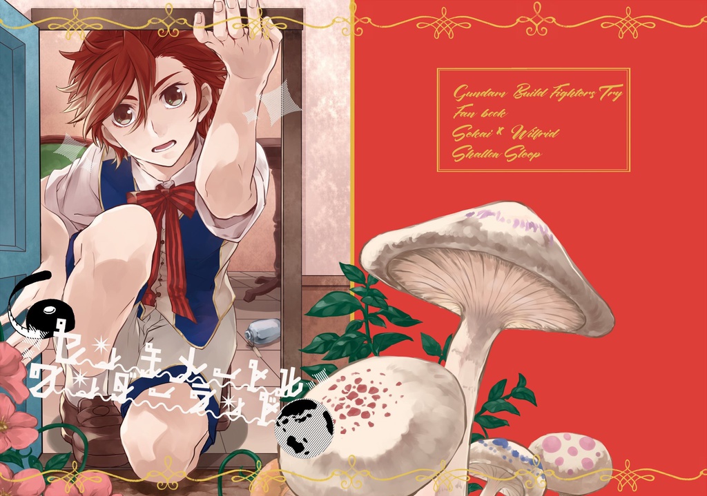 センチメートル・ワンダーランド