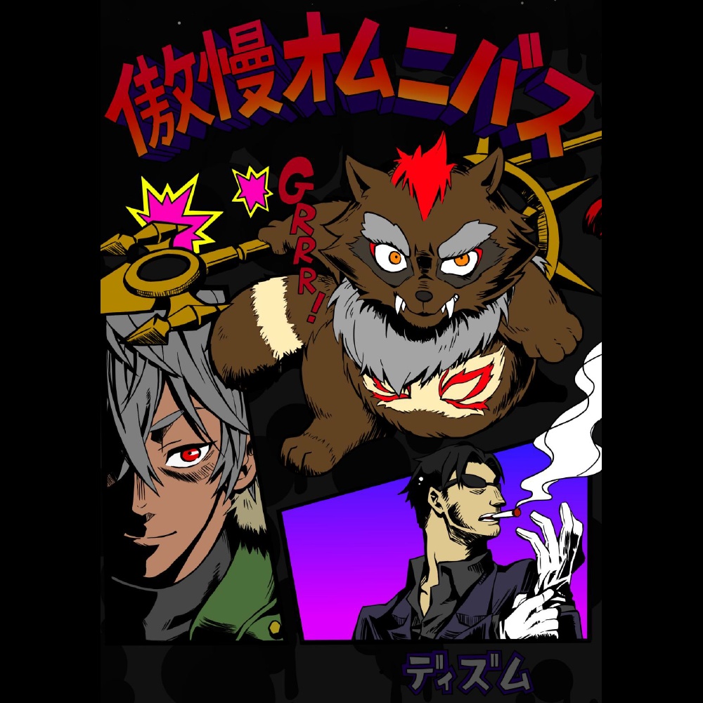 傲慢オムニバス