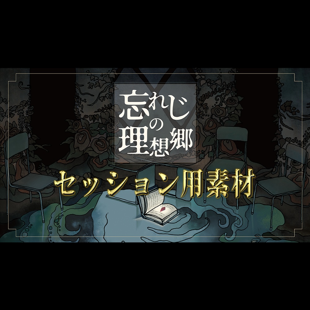 「忘れじの理想郷」セッション用素材