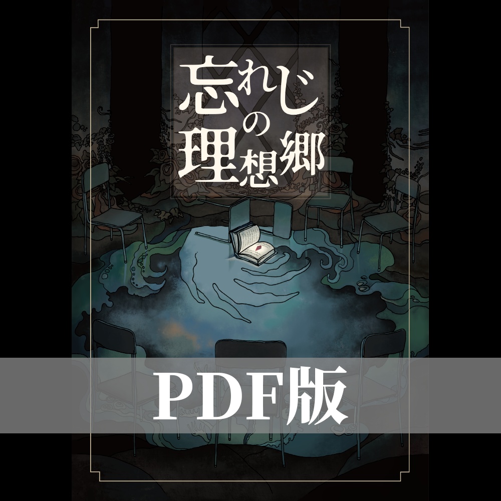 【PDF版】忘れじの理想郷